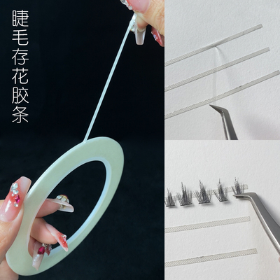 嫁接睫毛存花胶条美睫胶带