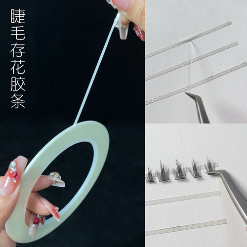 嫁接睫毛存花胶条美睫胶带