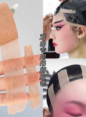 肉色戏曲京剧吊眉提眉隐形美目贴