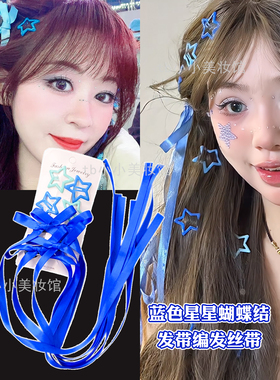 蓝色发带蝴蝶结星星发夹彩色发绳演唱会应援妆音乐节化妆编发头饰