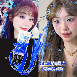 蓝色发带蝴蝶结星星发夹彩色发绳演唱会应援妆音乐节化妆编发头饰