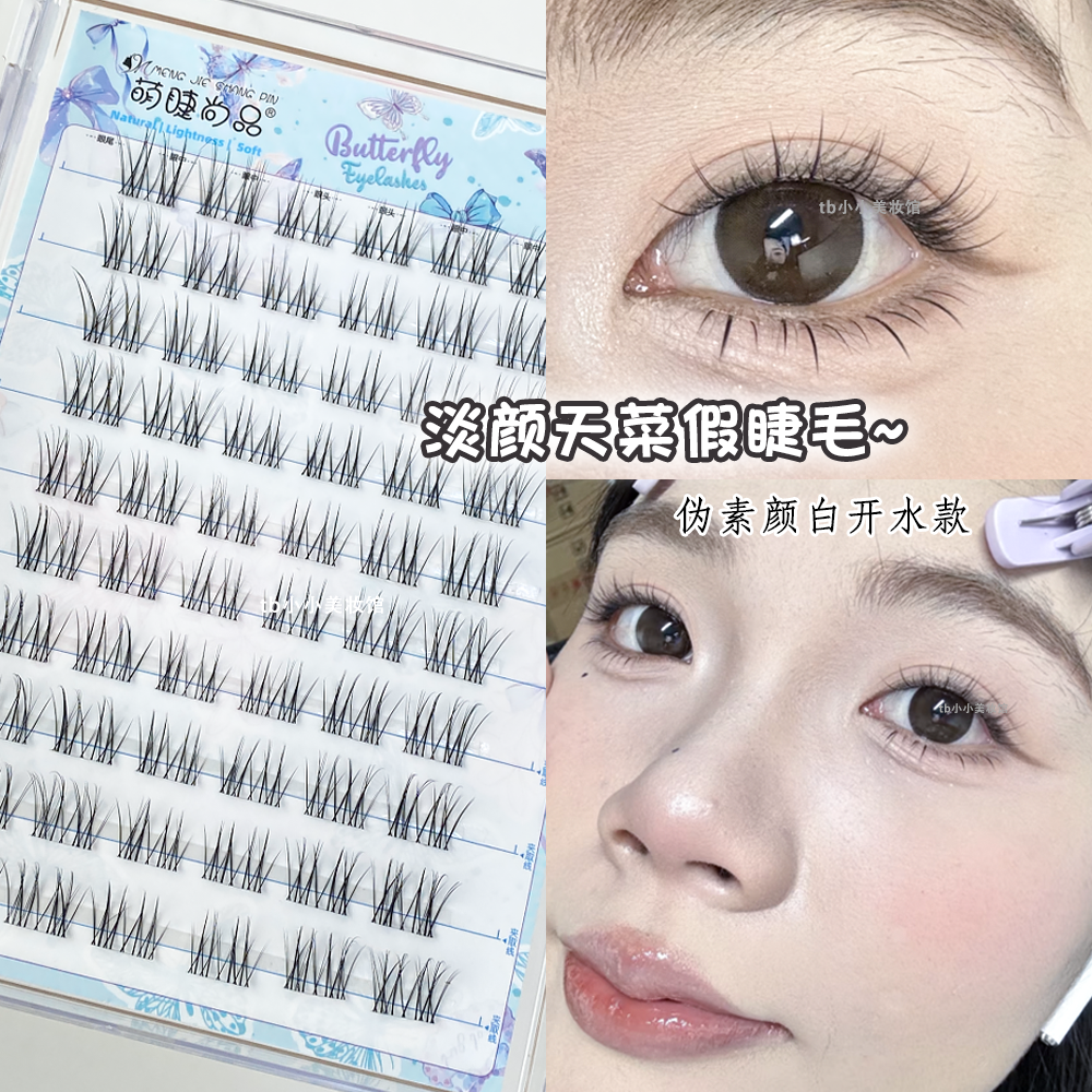 妈生空气感假睫毛日常伪素颜萌睫尚品淡颜薄荷自然单簇懒人三部曲,彩妆/香水/美妆工具,假睫毛,淘宝优惠券,粉丝福利购,淘宝优惠卷