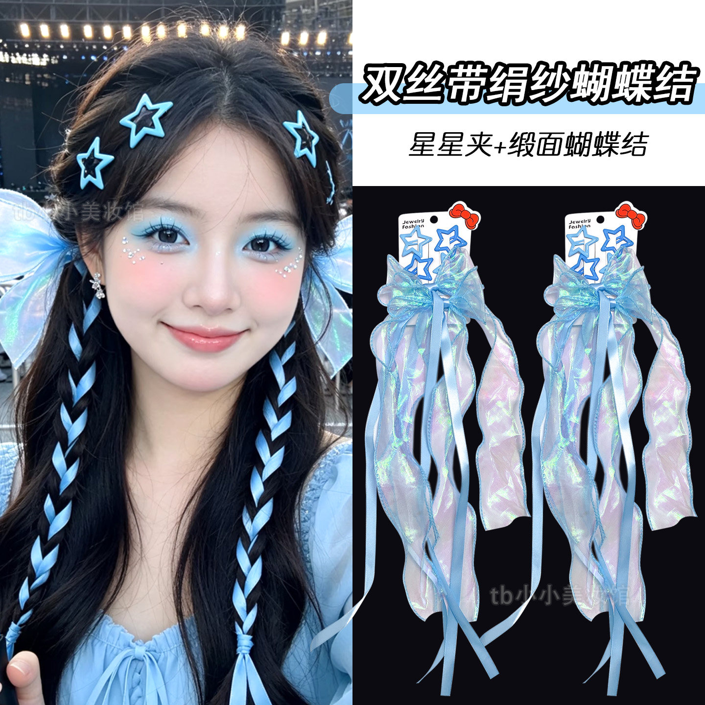 蓝色应援妆蝴蝶结亮闪钻脸贴编发发带星星发夹发饰周深张杰演唱会
