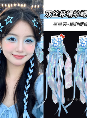 蓝色编发丝带演唱会应援妆造型