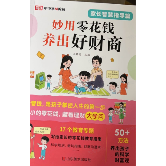 妙用零花钱养出好财商教会孩子合