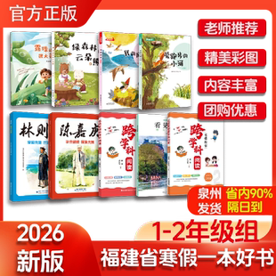 2026年福建省寒假读一本好书1-2小学生一二年级寒假课外阅读书看见福建露珠的心很大绿森林的云朵熊陈嘉庚林则徐爱跑步的小河风筝