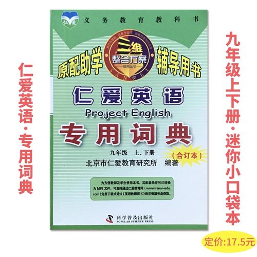 2024版仁爱英语专用词典九年级