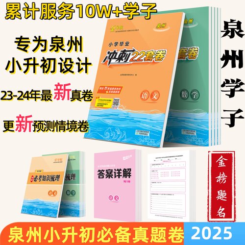 26版泉州专用小升初冲刺小考语文数学22套卷 配专用答题卡 天津人民小考学霸必备