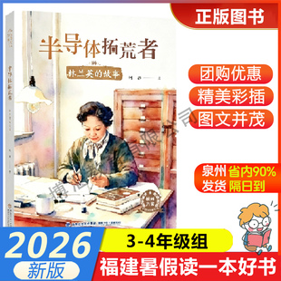 【半导体拓荒者——林兰英的故事】 2026年福建省暑假读一本好书3-4年级学生三四年级暑假课外阅读书 福建少年儿童出版社