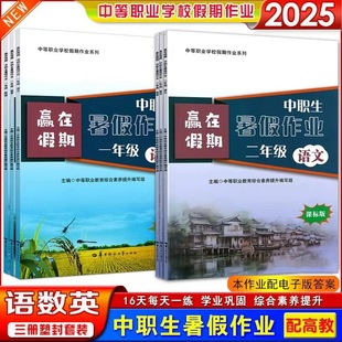赢在假期2025中职一年级二年级暑假作业寒假作业语文数学英语套装课标版中等职业学校职高假期作业本配电子答案华中师范大学出版社