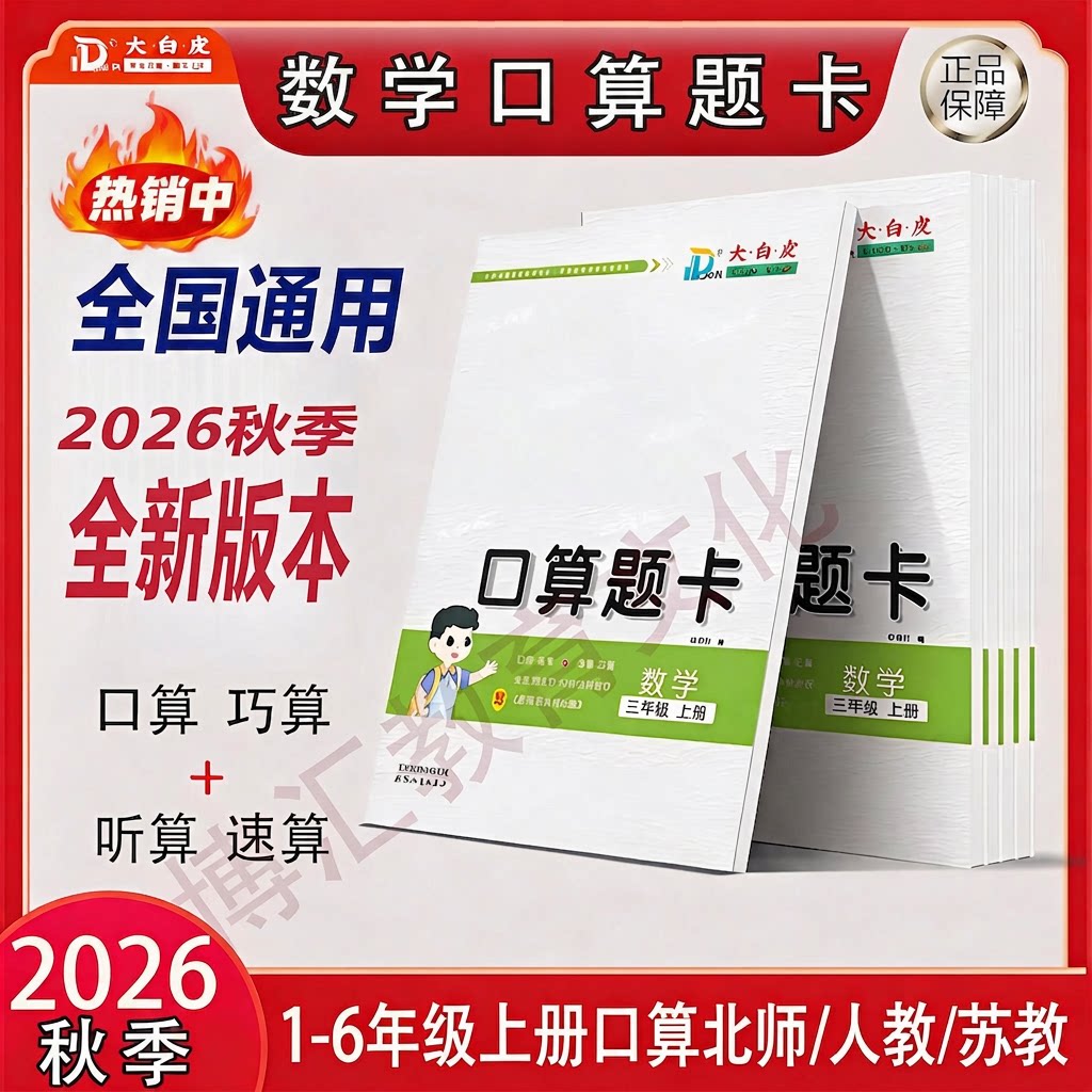 全国通用大白皮口算数学北师人教
