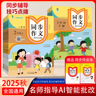 2025秋小学生语文同步作文与技巧点拨上下册人教版 辅导帮手 二三四五六年级AI智能批改家长