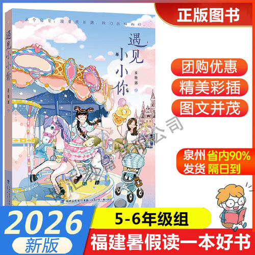 【遇见小小你】 2026年福建省暑假读一本好书5-6年级学生五六年级暑假课外阅读书 福建少年儿童出版社 商晓娜/著