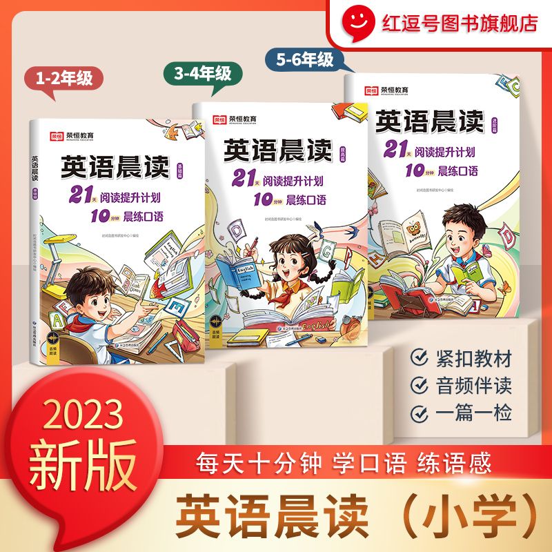 【荣恒】小学英语经典晨读21天阅