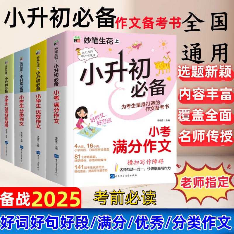 25全国小升初满分作文书大全六年级小学生优秀作文大全小考满分作文素材好句好段快速提高跟名师学写作精选共2册
