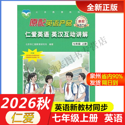 26最新版仁爱英语七上英汉互动讲解同步写字本同步练测评同步活页AB卷教材讲解同步语法同步写字本衡水体原配助学辅导用书