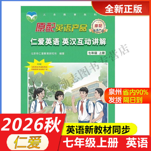 26最新版仁爱英语七上英汉互动讲解同步写字本同步练测评同步活页AB卷教材讲解同步语法同步写字本衡水体原配助学辅导用书