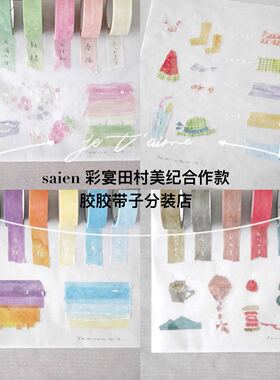 半米分装日本saien彩宴田村美纪合作款摩卡天空浅色自然纯色胶带