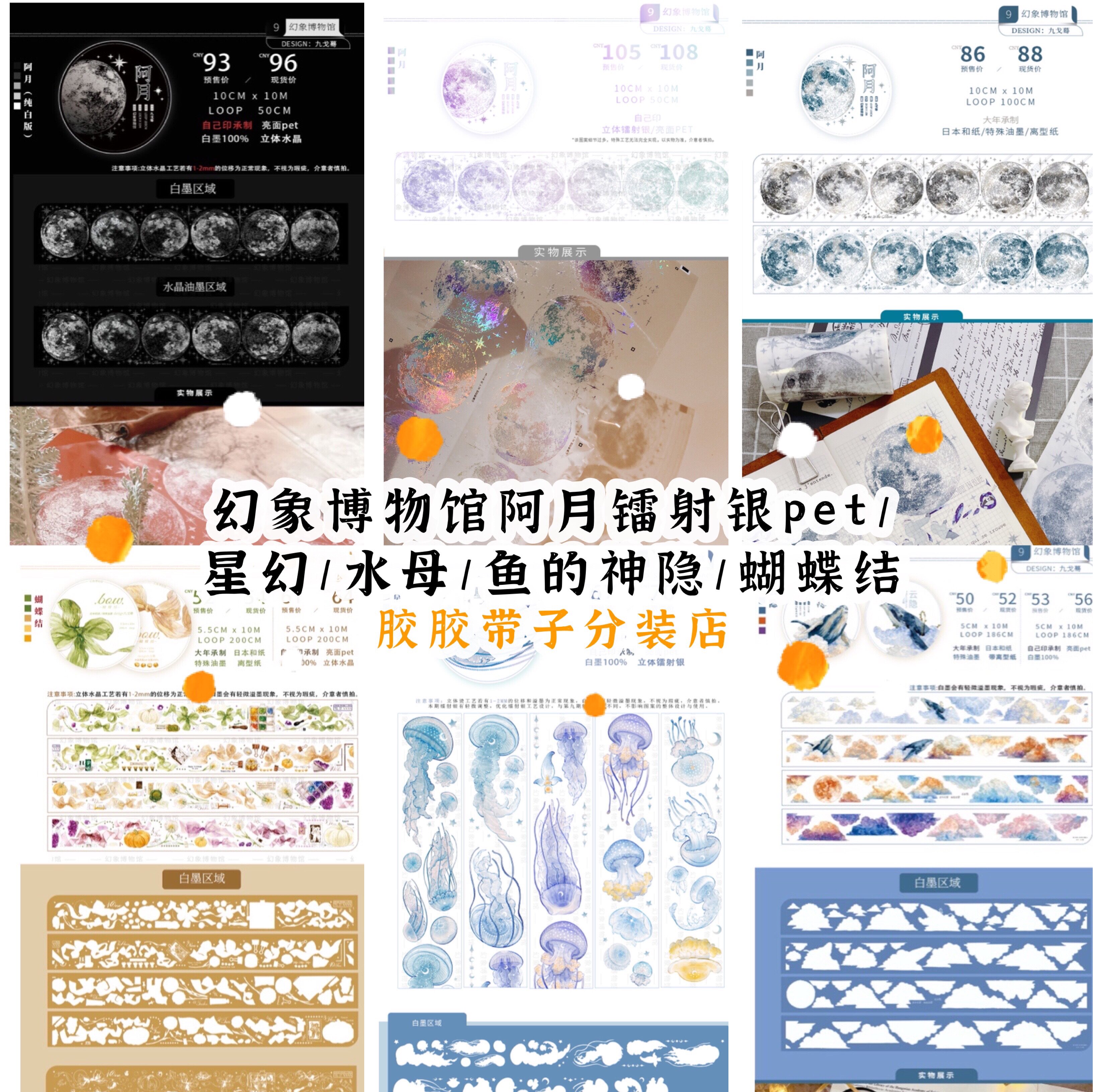 分装幻象博物馆阿月镭射银pet星幻水母云隐鱼的神隐蝴蝶结胶带