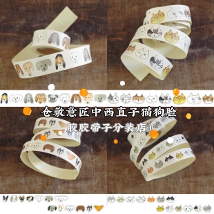 分装｜日本仓敷意匠中西直子猫狗脸胶带式封口贴贴纸卷手帐胶带