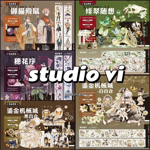 studiovi绯翠随想米兔闹春瑬金机械城黑白百合御猫殿鼠穗花和纸