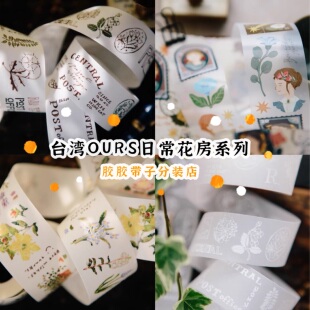 分装台湾OURS日常花房系列美好时光森林邮务花的耳语PET和纸胶带