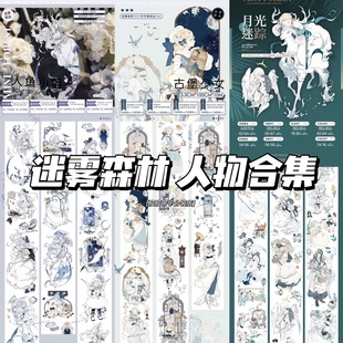 分装迷雾森林月光迷踪古堡少女人鱼小姐和纸pet人物胶带