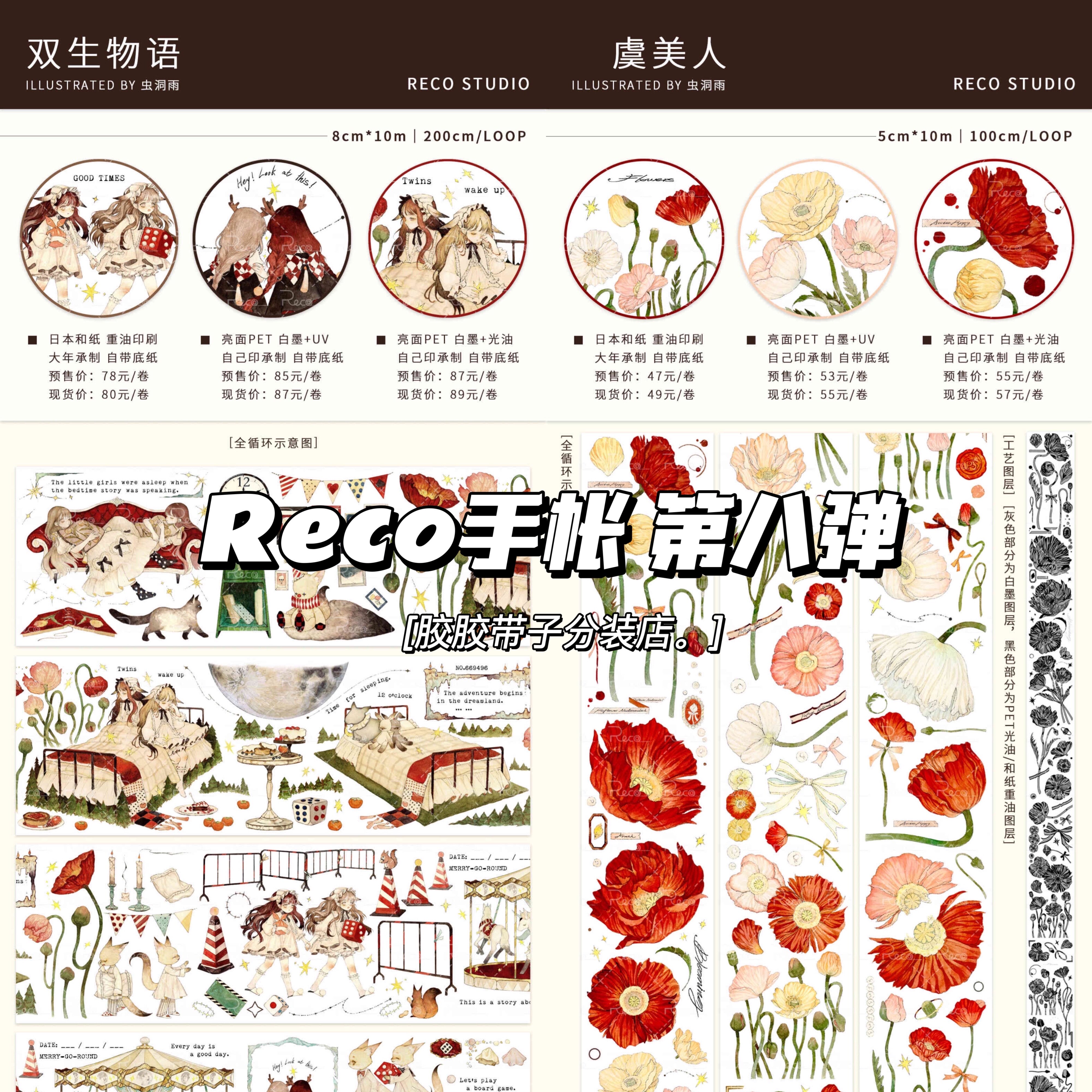 分装｜reco手帐工作室双生物语虞美人和纸亮面pet水晶油墨胶带