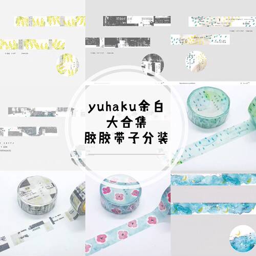 半米分装日本yohaku40—49号余白和纸胶带 复古拼贴数字41424345