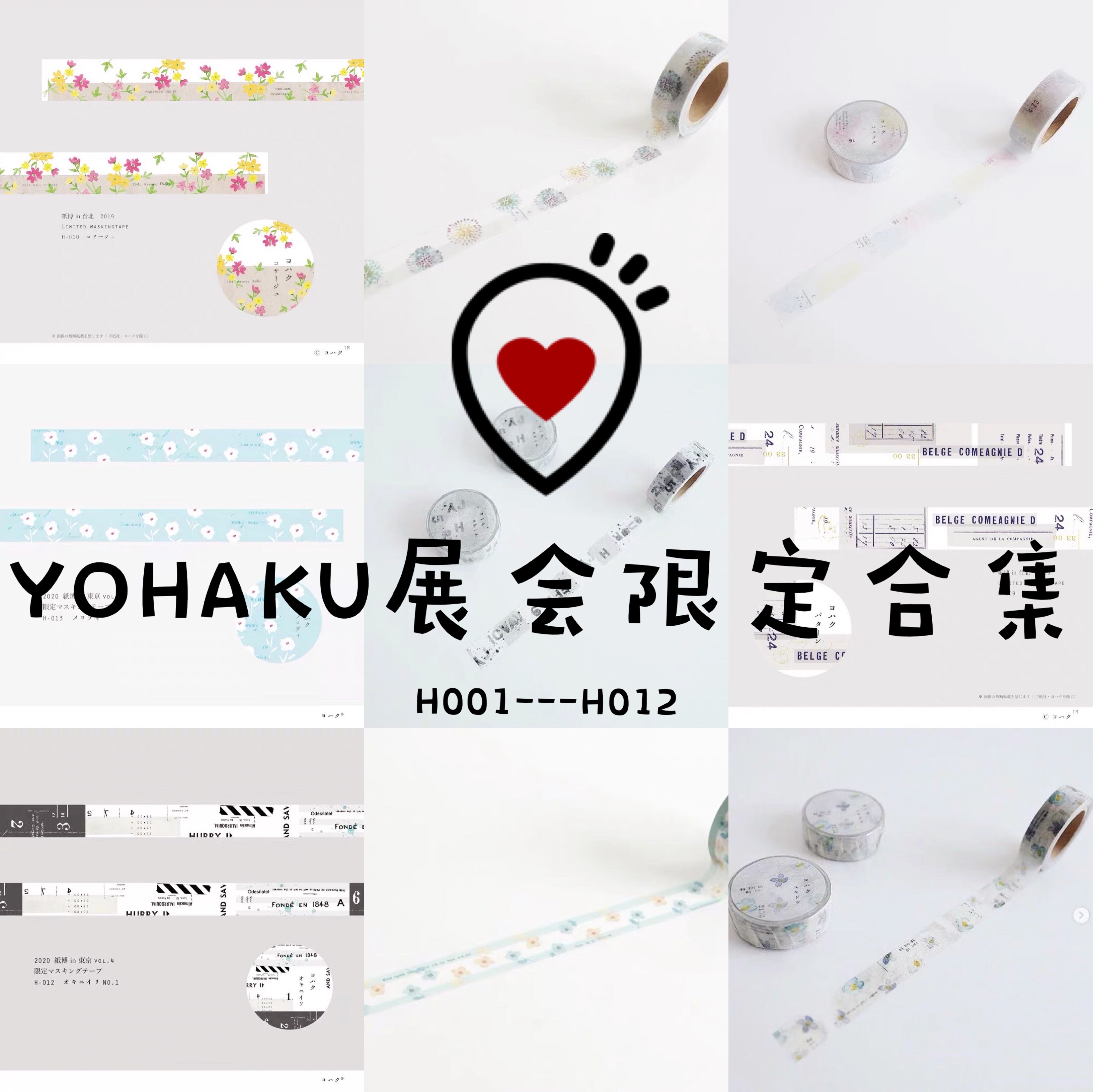 Yohaku分装H系列H001—H008复古拼贴和纸胶带京都福冈纸博限定234