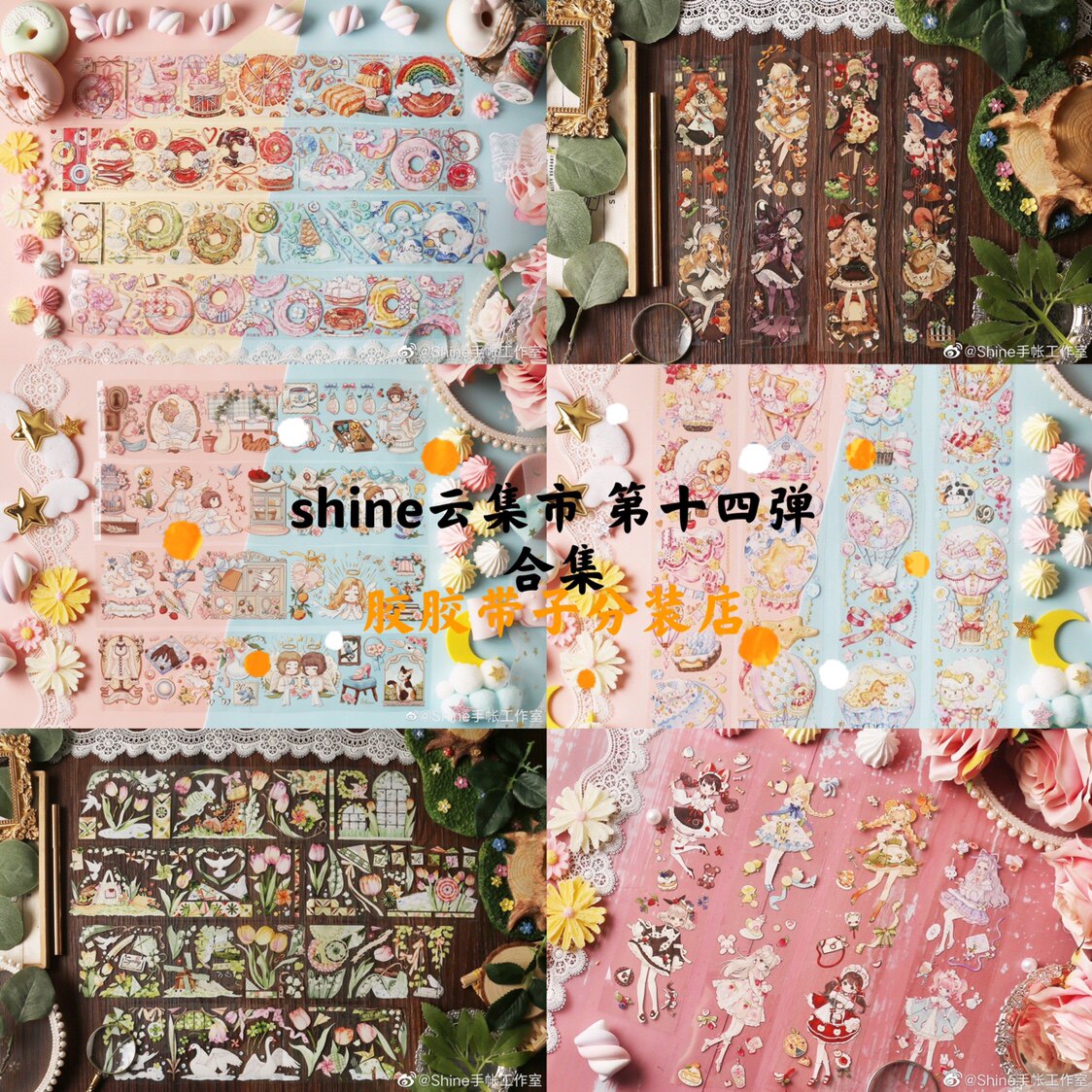 分装shine仲夏游浮空旅秘术师软心糖芳飞寄天使屋和纸水晶pet胶带