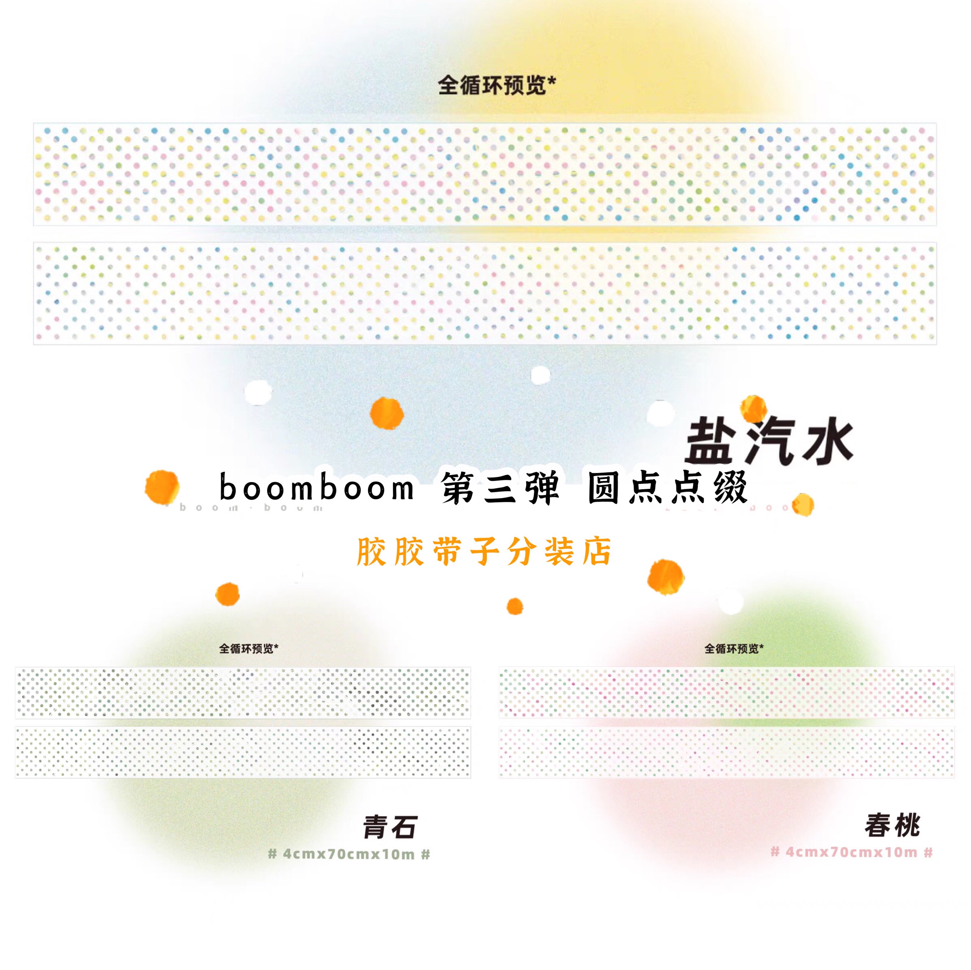 分装｜boomboom第三弹夏日波点春桃盐汽水青石点缀圆点打底胶带