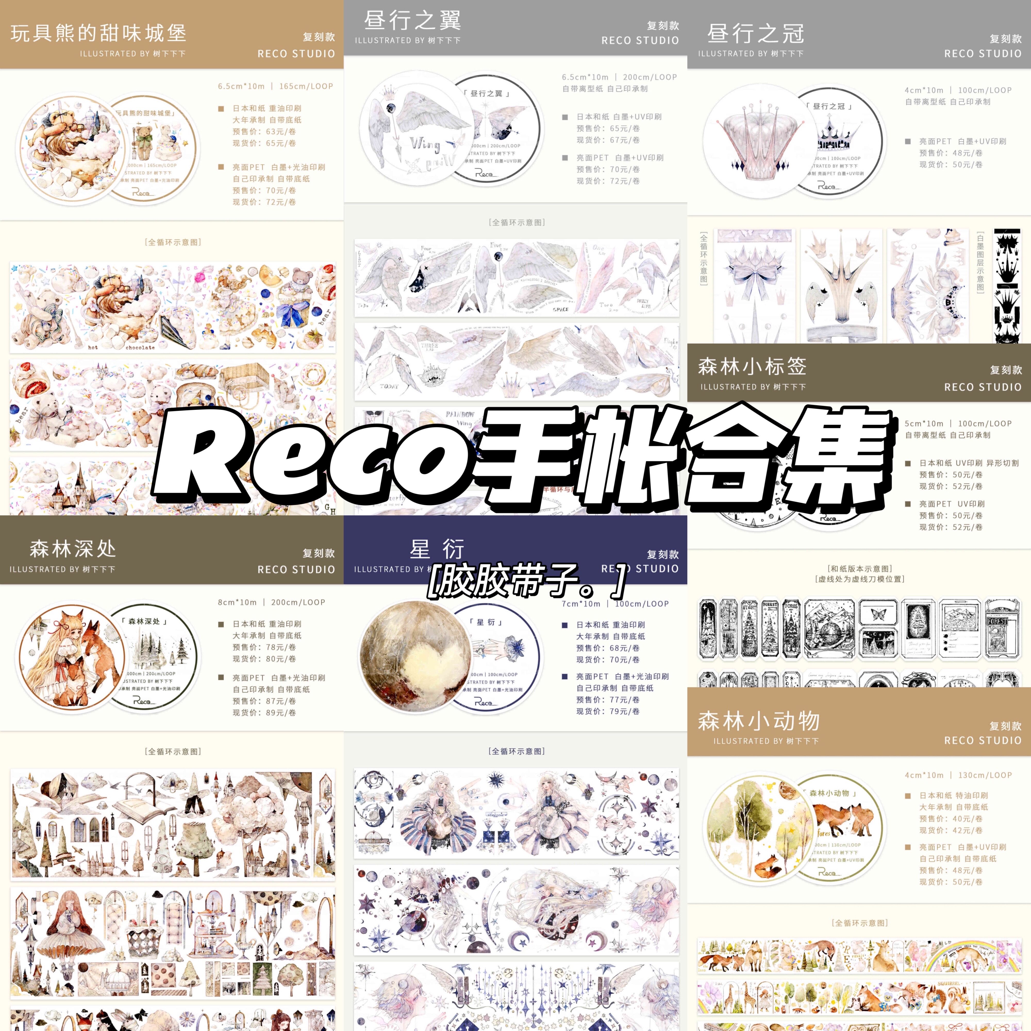 Reco昼行之翼之冠星衍玩具熊树林深处森林小标签和纸pet水晶胶带