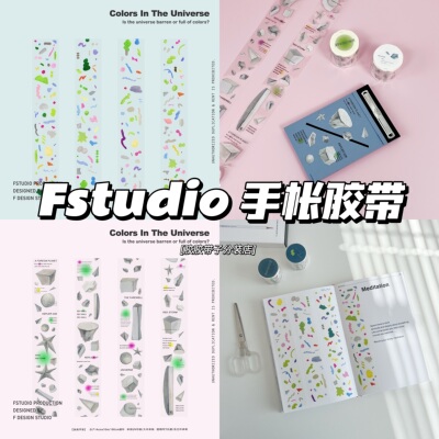 FSTUDIO原创手帐胶带油画宇宙油画霓虹手账社团和纸拼贴pet胶带
