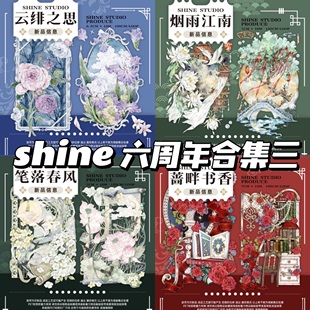 shine云绯之思羽白钟声蔷畔书香笔落春风烟雨江南和纸贝壳光3d珠