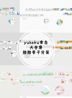 半米分装｜日本yohaku20-29余白和纸胶带 复古拼贴数字 21222324