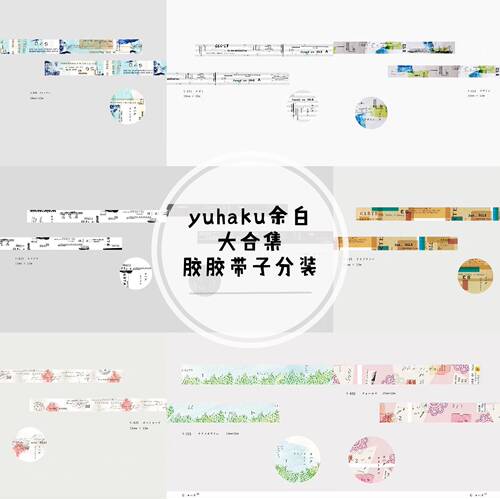 半米分装｜日本yohaku20-29余白和纸胶带 复古拼贴数字 21222324