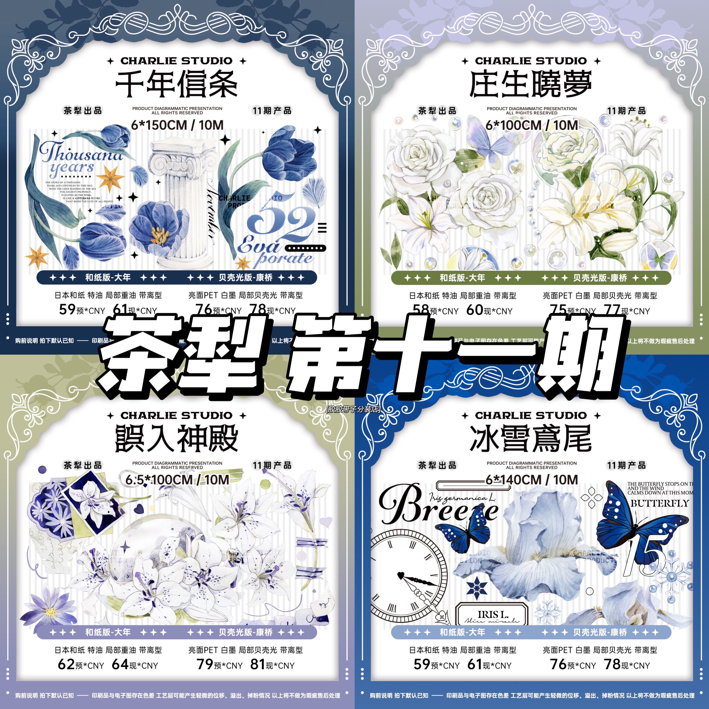 分装茶犁千年信条冰雪鸢尾误入神殿庄生晓梦和纸贝壳光pet胶带