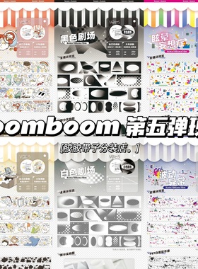 分装boom兔满多兔乐透波动异常眩晕妄想症白黑色剧场和纸pet胶带