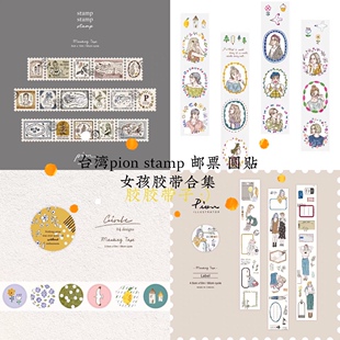 分装|pion stamp圆贴花框女孩标签女子女孩子邮票复古带切膜胶带