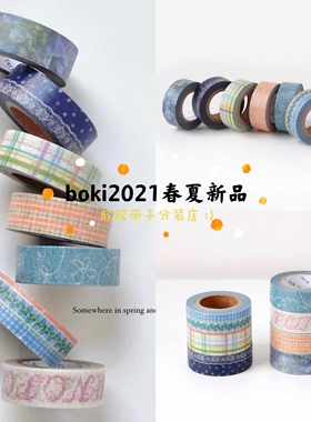 半米分装韩国BOKI合集胶带2021春夏新品蕾丝格纹小花点缀ins手帐