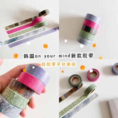 分装韩国onyourmind新款胶带oym字母玫红草绿浅紫打底拉条胶带