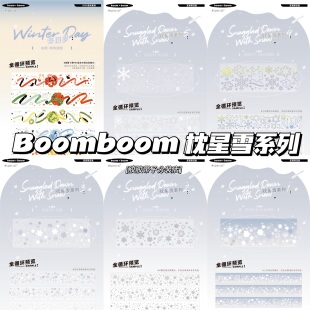 分装boomboom枕星雪冬日岁圣诞节冬天雪花彩带丝带pet和纸胶带