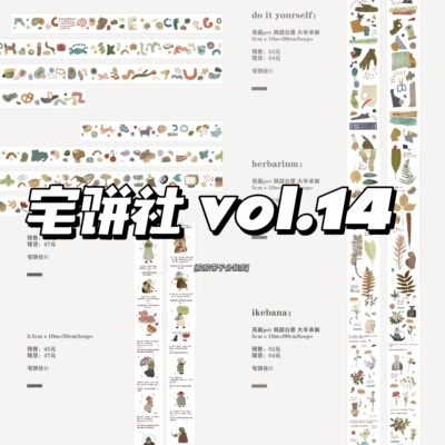 宅饼社soft12ikebana/herbarium/doityourself/doll12和纸pet胶带