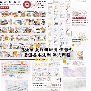 boomboom轰炸甜甜圈嘭嘭嘭套圈基本法则蒸汽网格圈颗星pet胶带