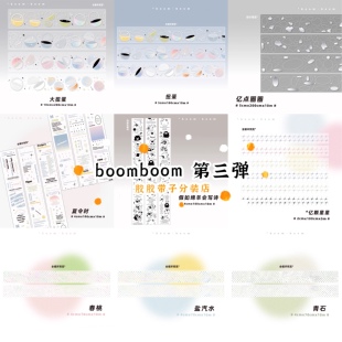 分装boomboom大小扭蛋亿点圈圈夏令时假如绵羊会写诗pet胶带