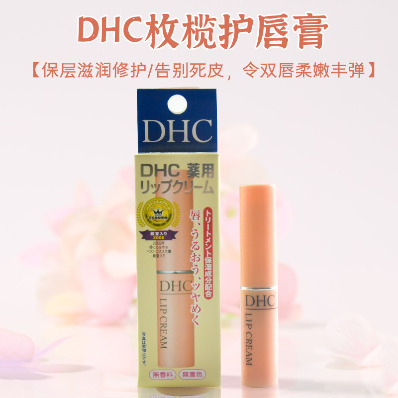 包邮正品日本蝶翠诗DHC润唇膏橄榄唇膏女保湿补水滋润打底防干裂