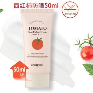 番茄防晒清爽不油腻 skinfood思亲肤西红柿美白防晒霜spf36 包邮