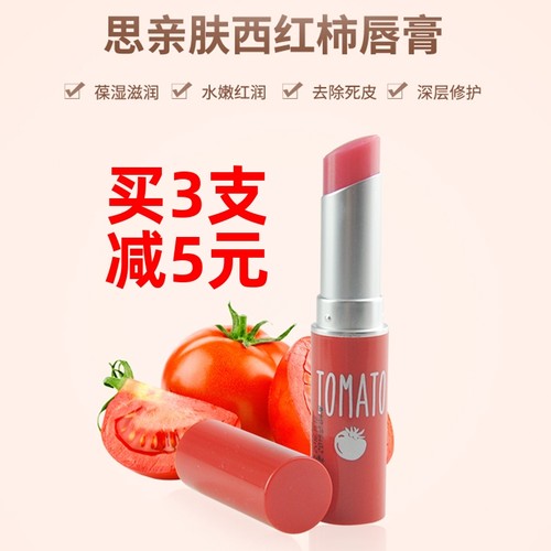 思亲肤西红柿唇膏口红