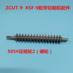 9双面胶切断机KSF ZCUT 9双面胶带切割机胶纸机配件505 压纸轮2